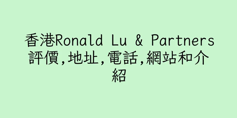 香港Ronald Lu & Partners評價,地址,電話,網站和介紹