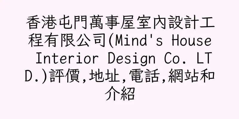 香港屯門萬事屋室內設計工程有限公司(Mind's House Interior Design Co. LTD.)評價,地址,電話,網站和介紹