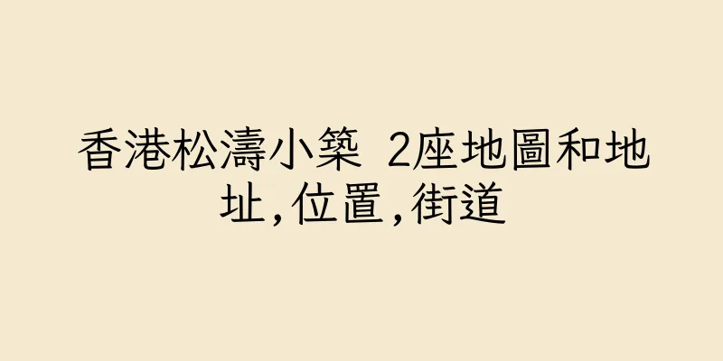 香港松濤小築 2座地圖和地址,位置,街道