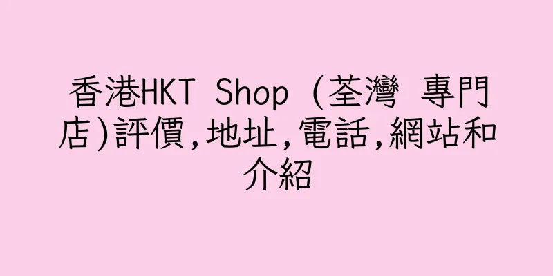 香港HKT Shop (荃灣 專門店)評價,地址,電話,網站和介紹
