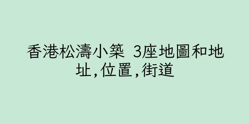 香港松濤小築 3座地圖和地址,位置,街道