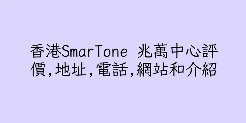 香港SmarTone 兆萬中心評價,地址,電話,網站和介紹