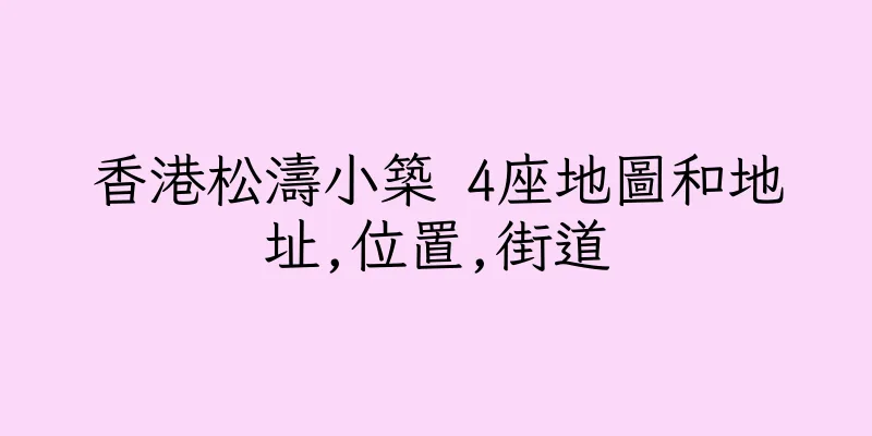香港松濤小築 4座地圖和地址,位置,街道