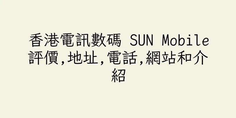 香港電訊數碼 SUN Mobile評價,地址,電話,網站和介紹
