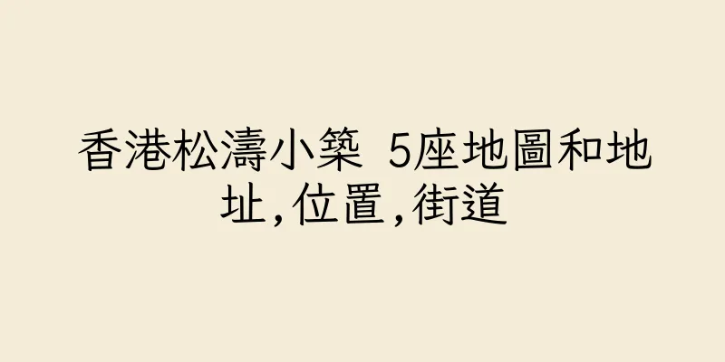 香港松濤小築 5座地圖和地址,位置,街道