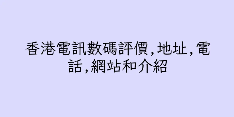 香港電訊數碼評價,地址,電話,網站和介紹