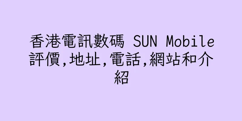 香港電訊數碼 SUN Mobile評價,地址,電話,網站和介紹