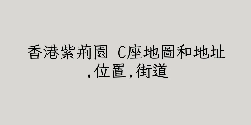 香港紫荊園 C座地圖和地址,位置,街道
