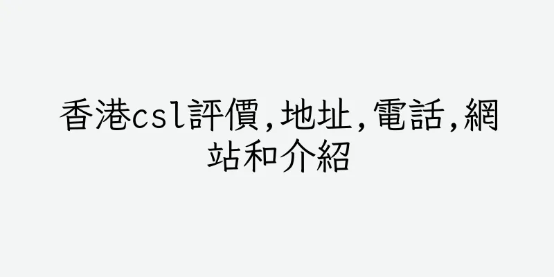 香港csl評價,地址,電話,網站和介紹
