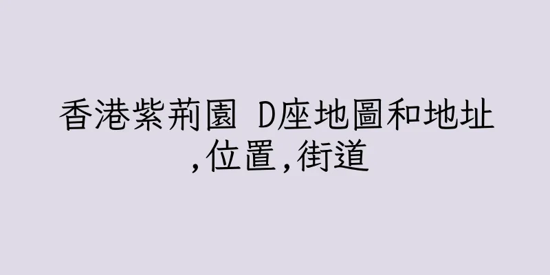 香港紫荊園 D座地圖和地址,位置,街道