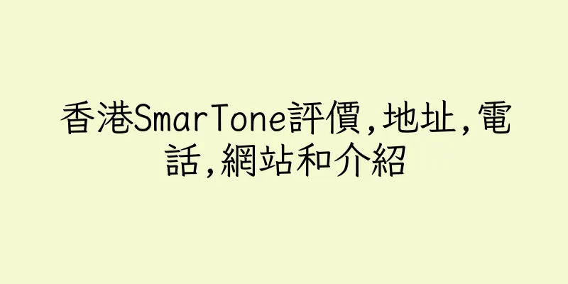 香港SmarTone評價,地址,電話,網站和介紹