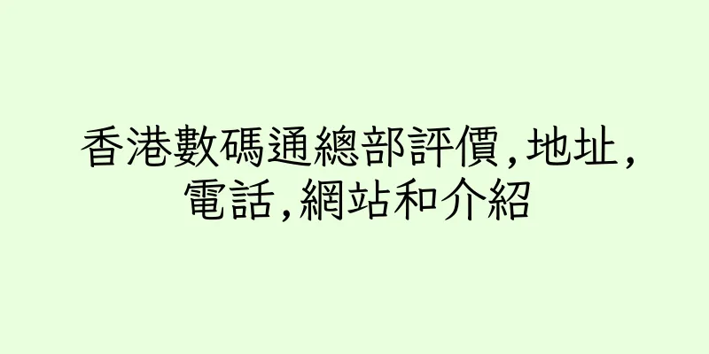 香港數碼通總部評價,地址,電話,網站和介紹