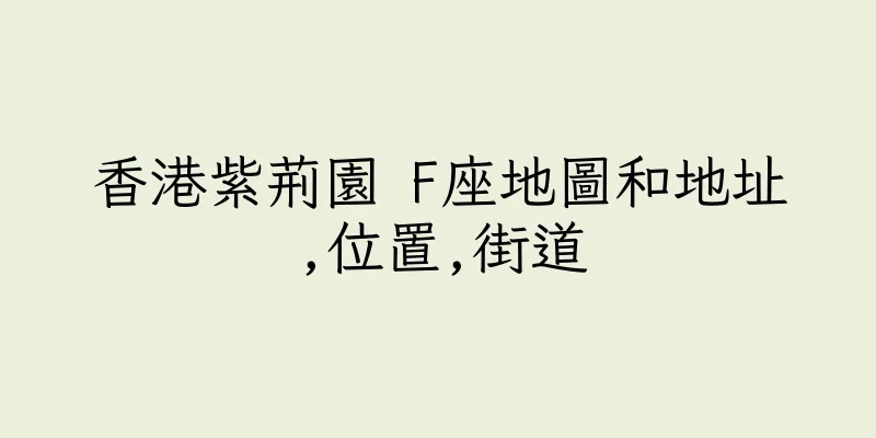 香港紫荊園 F座地圖和地址,位置,街道