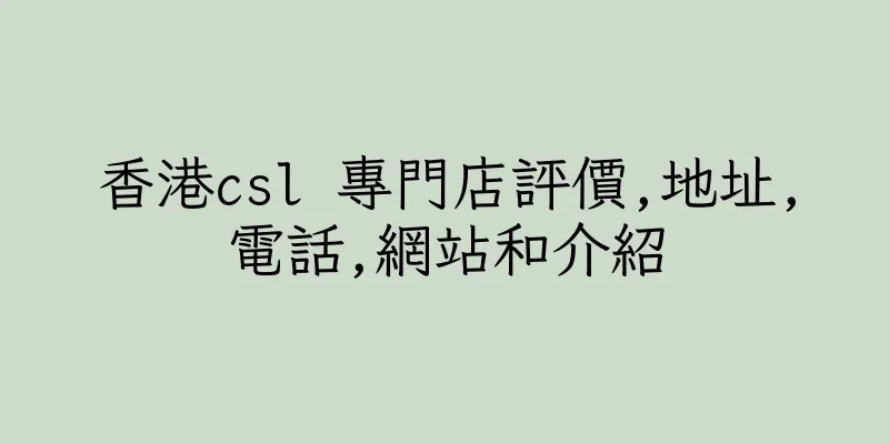 香港csl 專門店評價,地址,電話,網站和介紹