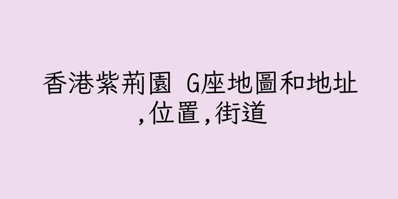 香港紫荊園 G座地圖和地址,位置,街道