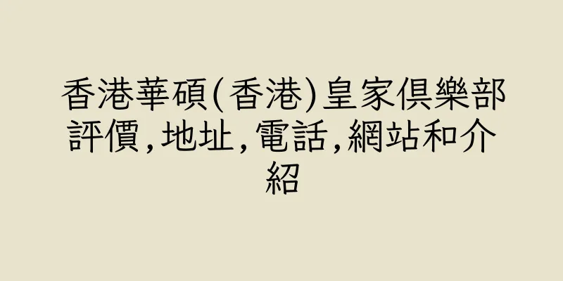 香港華碩(香港)皇家俱樂部評價,地址,電話,網站和介紹