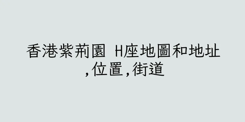 香港紫荊園 H座地圖和地址,位置,街道