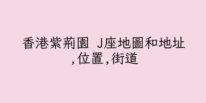 香港紫荊園 J座地圖和地址,位置,街道