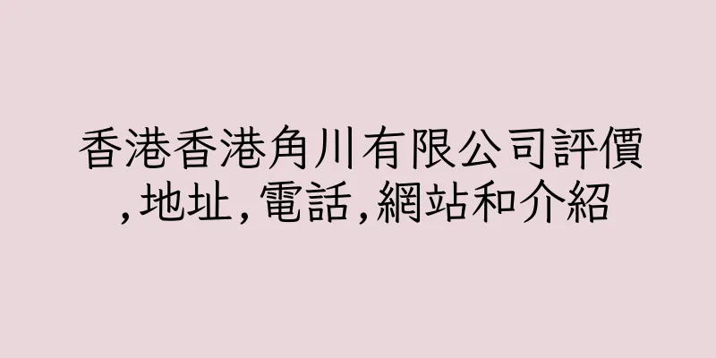 香港香港角川有限公司評價,地址,電話,網站和介紹