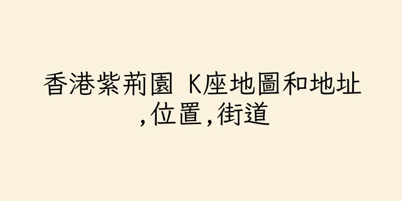 香港紫荊園 K座地圖和地址,位置,街道