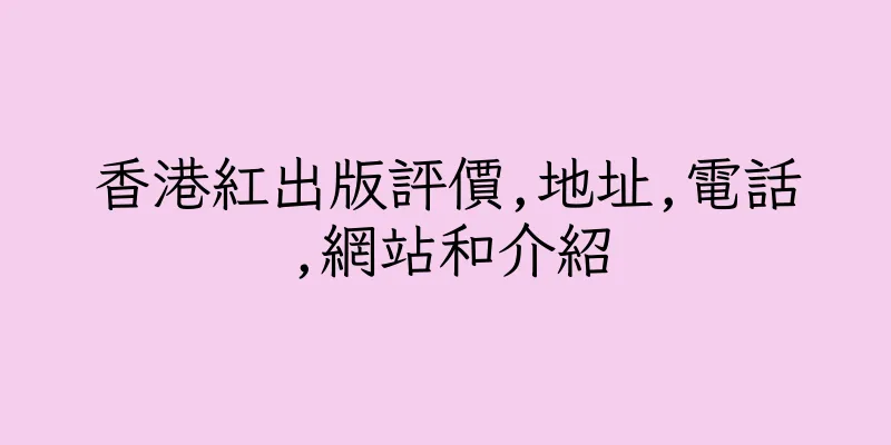 香港紅出版評價,地址,電話,網站和介紹