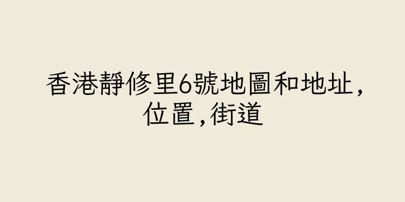 香港靜修里6號地圖和地址,位置,街道