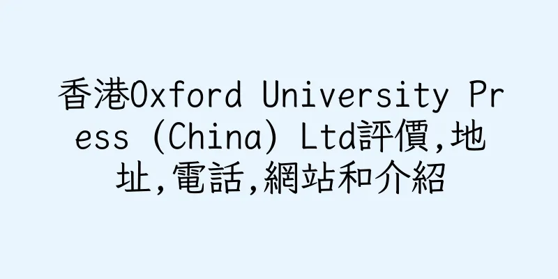 香港Oxford University Press (China) Ltd評價,地址,電話,網站和介紹