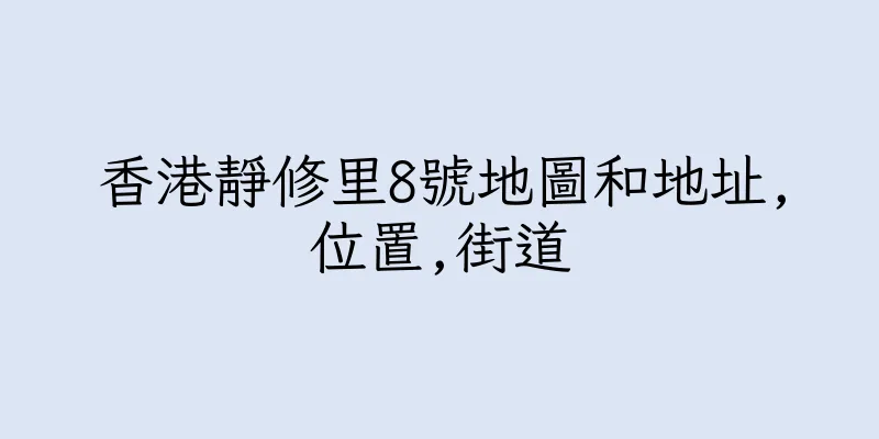 香港靜修里8號地圖和地址,位置,街道