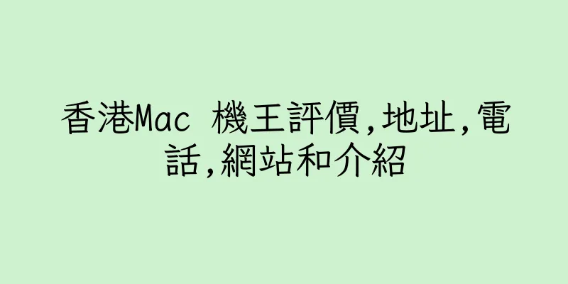 香港Mac 機王評價,地址,電話,網站和介紹