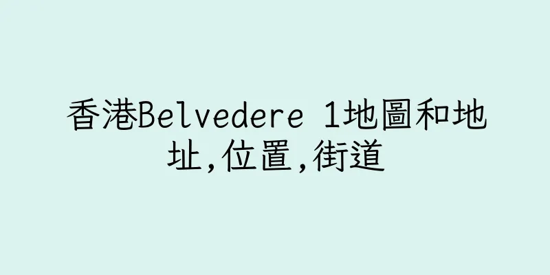 香港Belvedere 1地圖和地址,位置,街道