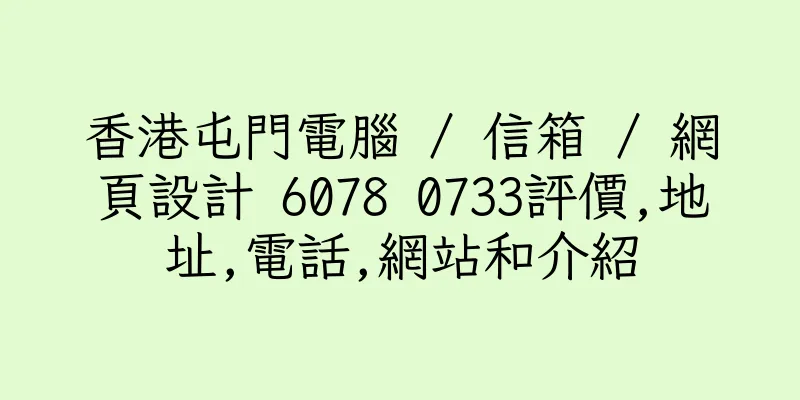 香港屯門電腦 / 信箱 / 網頁設計 6078 0733評價,地址,電話,網站和介紹