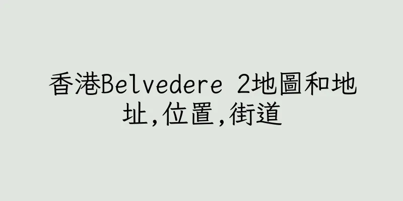 香港Belvedere 2地圖和地址,位置,街道