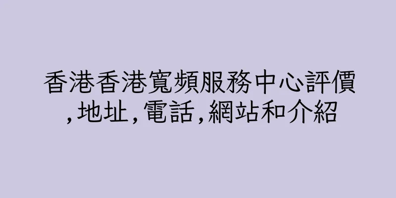 香港香港寬頻服務中心評價,地址,電話,網站和介紹