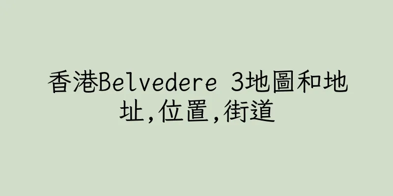 香港Belvedere 3地圖和地址,位置,街道