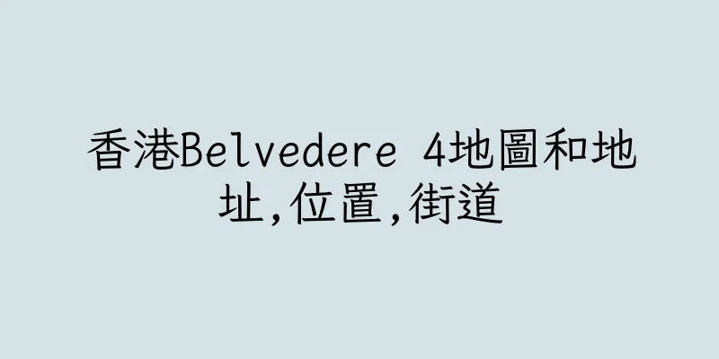 香港Belvedere 4地圖和地址,位置,街道