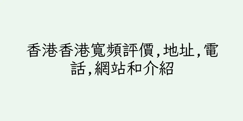 香港香港寬頻評價,地址,電話,網站和介紹