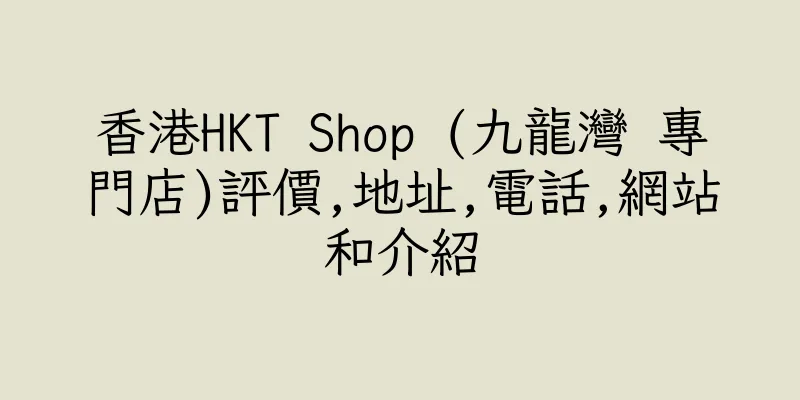 香港HKT Shop (九龍灣 專門店)評價,地址,電話,網站和介紹