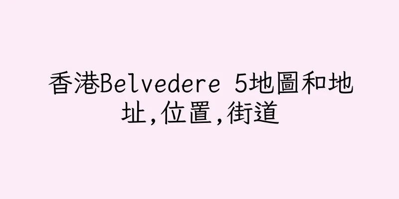 香港Belvedere 5地圖和地址,位置,街道