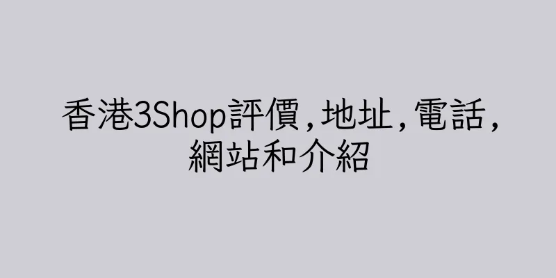 香港3Shop評價,地址,電話,網站和介紹
