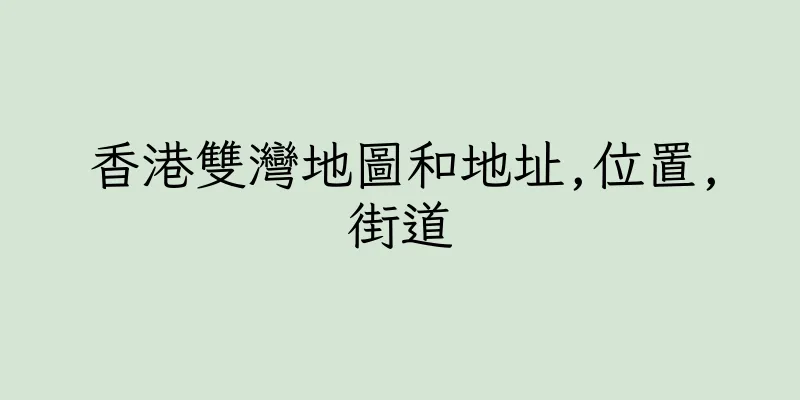 香港雙灣地圖和地址,位置,街道