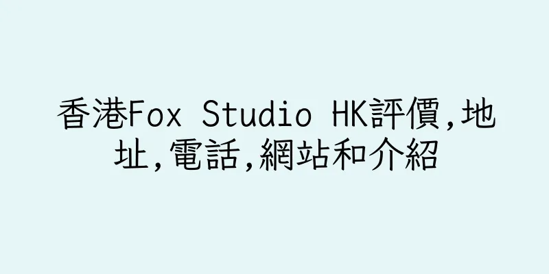 香港Fox Studio HK評價,地址,電話,網站和介紹
