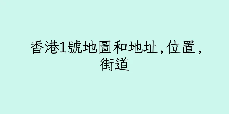 香港1號地圖和地址,位置,街道