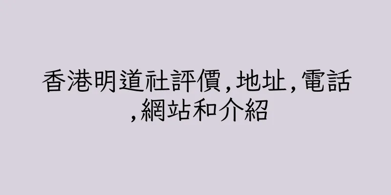 香港明道社評價,地址,電話,網站和介紹