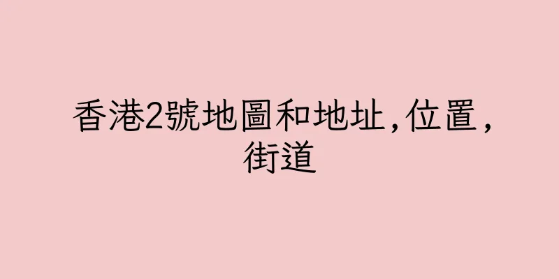 香港2號地圖和地址,位置,街道
