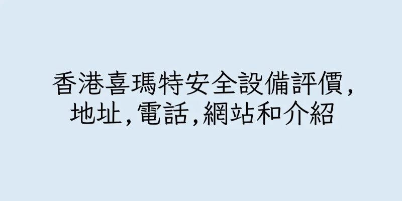 香港喜瑪特安全設備評價,地址,電話,網站和介紹