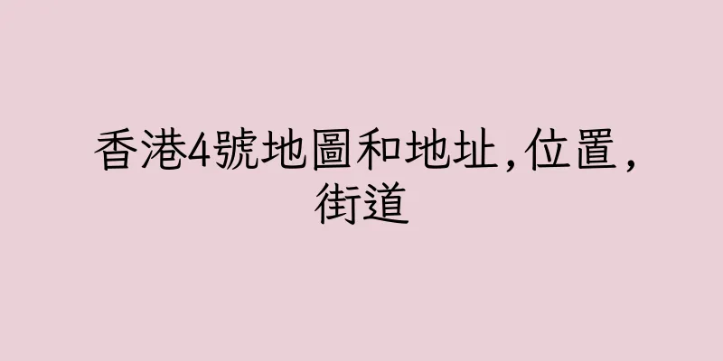 香港4號地圖和地址,位置,街道