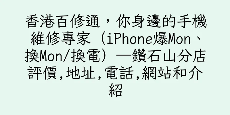 香港百修通，你身邊的手機維修專家（iPhone爆Mon、換Mon/換電）—鑽石山分店評價,地址,電話,網站和介紹