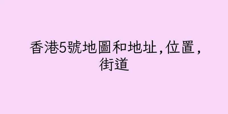 香港5號地圖和地址,位置,街道