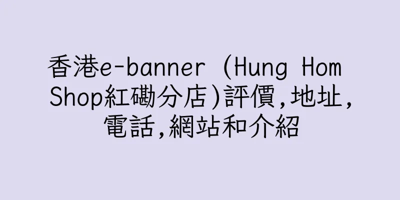 香港e-banner (Hung Hom Shop紅磡分店)評價,地址,電話,網站和介紹
