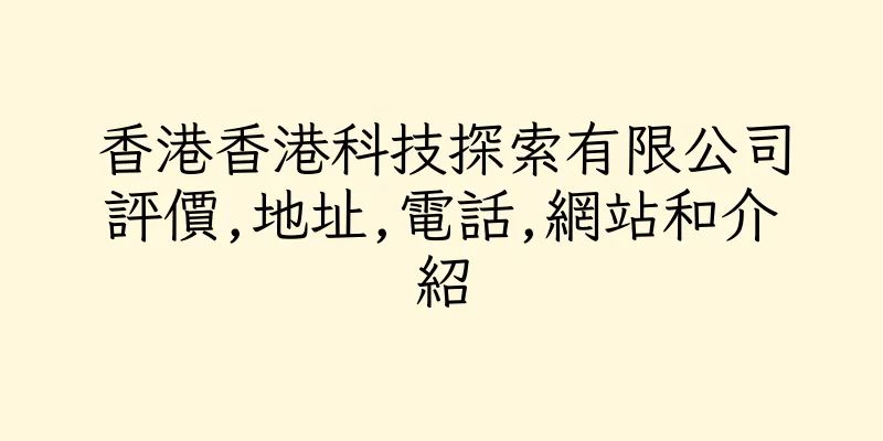 香港香港科技探索有限公司評價,地址,電話,網站和介紹
